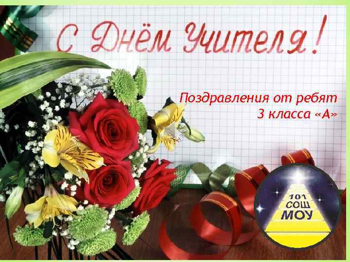Поздравления от ребят 3 класса «A» 
