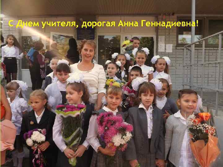 С Днем учителя, дорогая Анна Геннадиевна! 