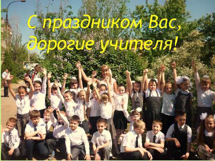 С праздником Вас, дорогие учителя! 