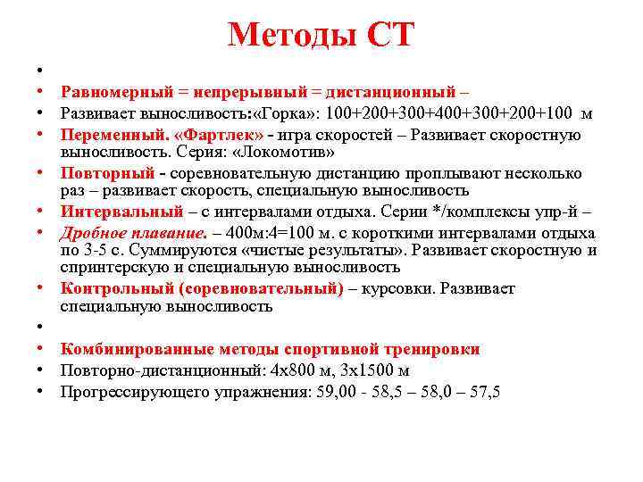 Методы СТ • • Равномерный = непрерывный = дистанционный – • Развивает выносливость: «Горка»