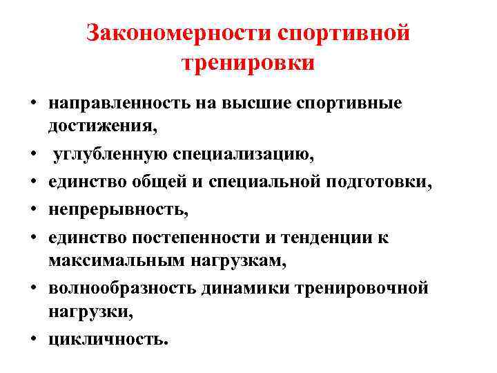 Принципы спортивной тренировки. Составьте таблицу «основные закономерности спортивной тренировки».. Закономерности и принципы спортивной тренировки. Закономерности спортивной деятельности. Основные педагогические закономерности спортивной тренировки.