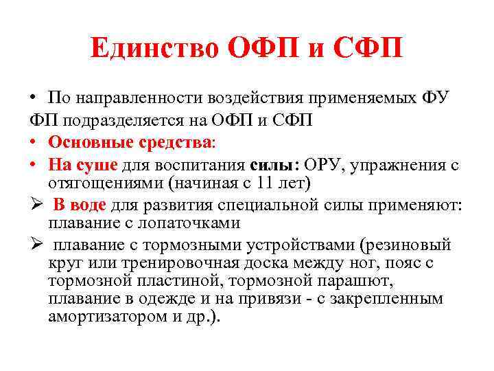 Единство ОФП и СФП • По направленности воздействия применяемых ФУ ФП подразделяется на ОФП