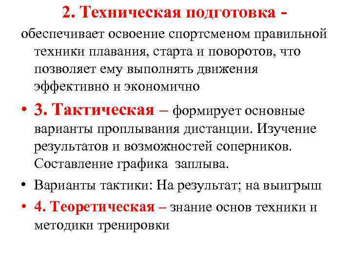 2. Техническая подготовка обеспечивает освоение спортсменом правильной техники плавания, старта и поворотов, что позволяет