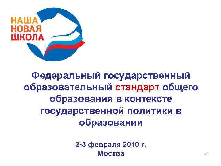 Федеральный государственный образовательный стандарт общего образования в контексте государственной политики в образовании 2 -3