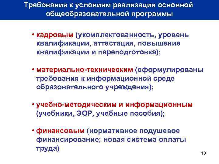 Требования к условиям реализации основной общеобразовательной программы • кадровым (укомплектованность, уровень квалификации, аттестация, повышение