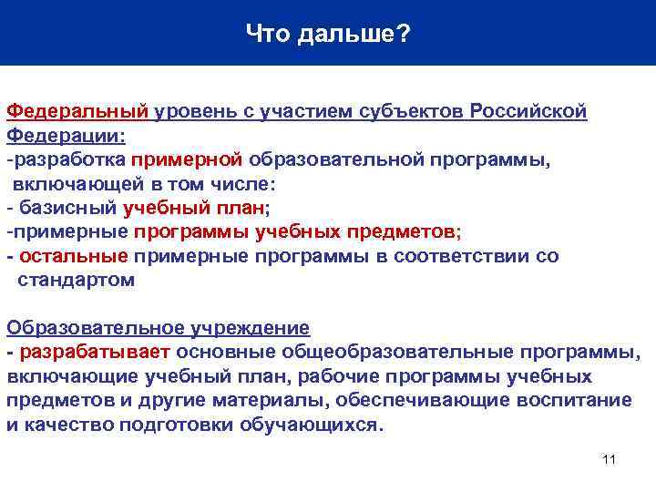 Что дальше? Федеральный уровень с участием субъектов Российской Федерации: -разработка примерной образовательной программы, включающей