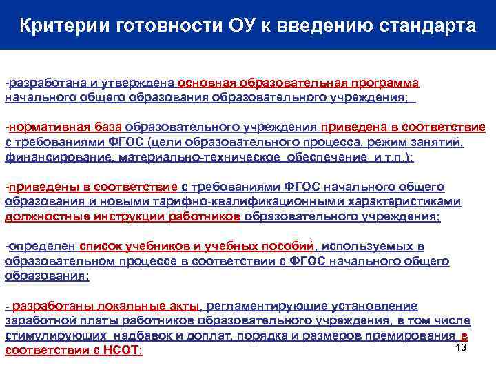 Критерии готовности ОУ к введению стандарта -разработана и утверждена основная образовательная программа начального общего