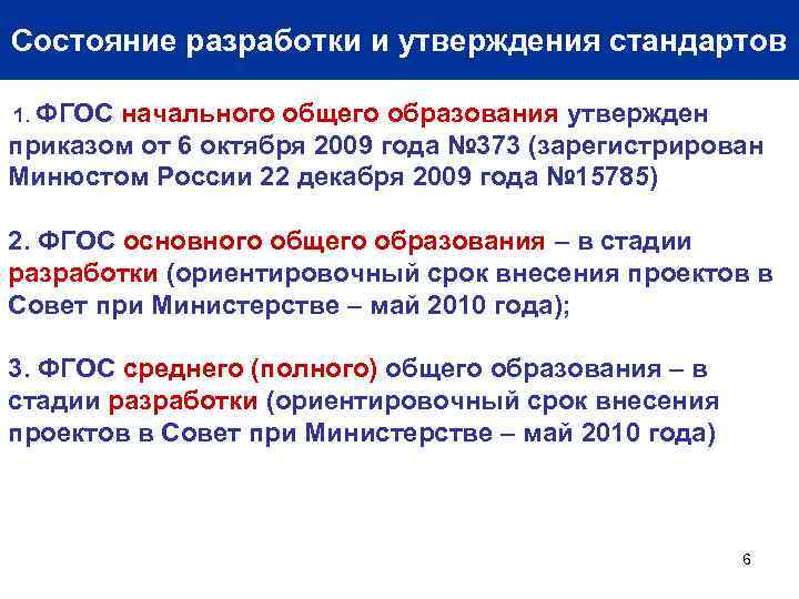 Состояние разработки и утверждения стандартов 1. ФГОС начального общего образования утвержден приказом от 6