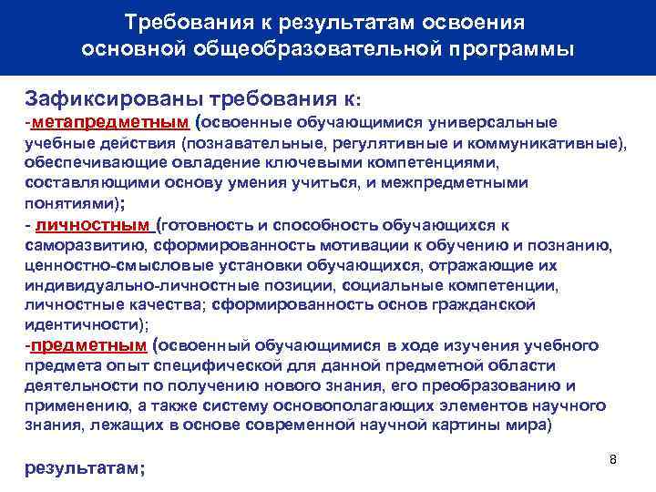 Требования к результатам освоения основной общеобразовательной программы Зафиксированы требования к: -метапредметным (освоенные обучающимися универсальные