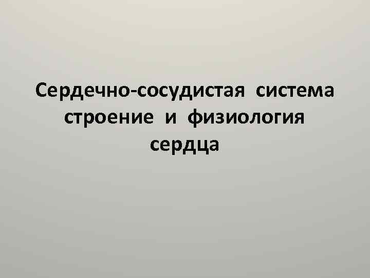 Сердечно-сосудистая система строение и физиология сердца 