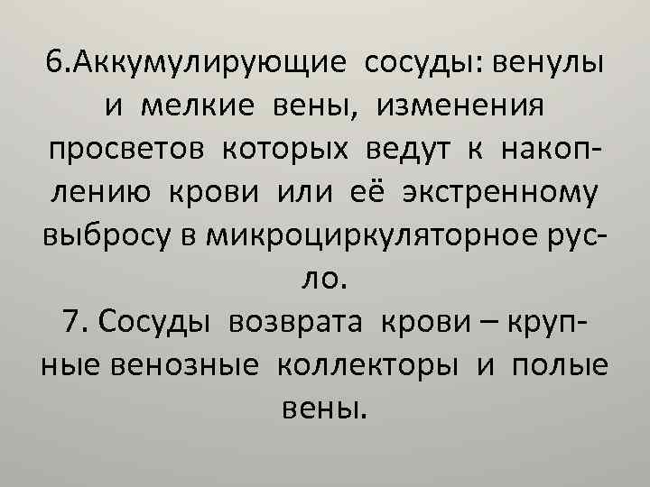 6. Аккумулирующие сосуды: венулы и мелкие вены, изменения просветов которых ведут к накоплению крови