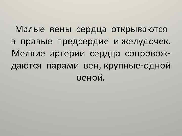 Малые вены сердца открываются в правые предсердие и желудочек. Мелкие артерии сердца сопровождаются парами