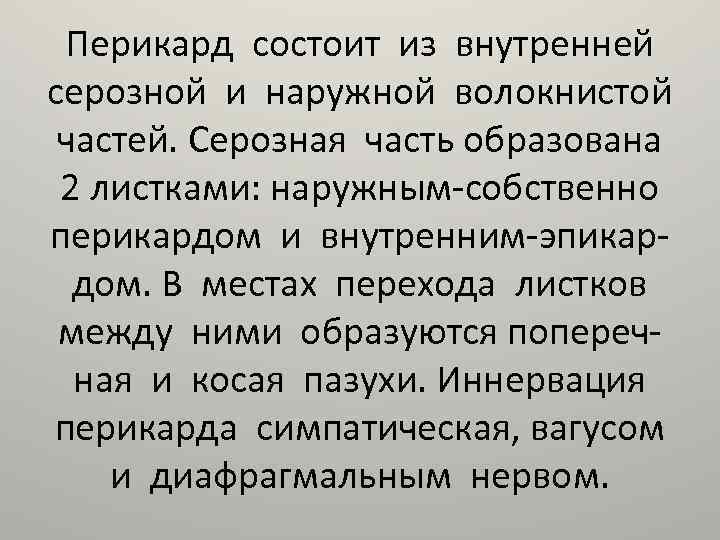 Перикард состоит из внутренней серозной и наружной волокнистой частей. Серозная часть образована 2 листками: