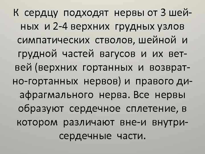 К сердцу подходят нервы от 3 шейных и 2 -4 верхних грудных узлов симпатических