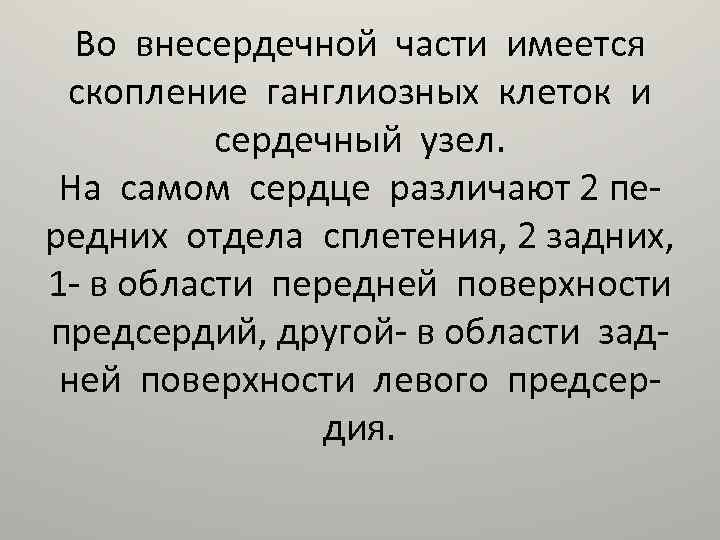 Во внесердечной части имеется скопление ганглиозных клеток и сердечный узел. На самом сердце различают