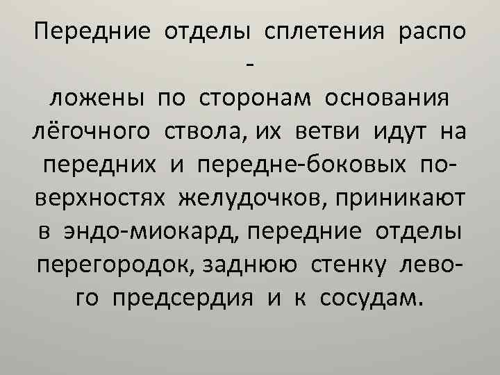 Передние отделы сплетения распо ложены по сторонам основания лёгочного ствола, их ветви идут на