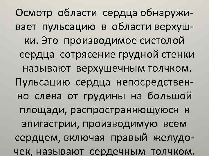 Осмотр области сердца обнаруживает пульсацию в области верхушки. Это производимое систолой сердца сотрясение грудной