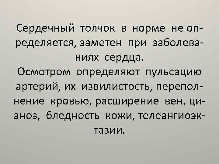 Сердечный толчок в норме не определяется, заметен при заболеваниях сердца. Осмотром определяют пульсацию артерий,