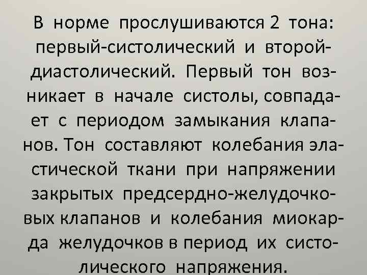 В норме прослушиваются 2 тона: первый-систолический и второйдиастолический. Первый тон возникает в начале систолы,