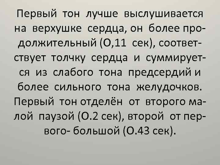 Первый тон лучше выслушивается на верхушке сердца, он более продолжительный (О, 11 сек), соответствует