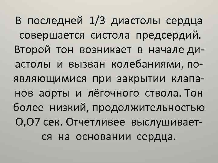 В последней 1/3 диастолы сердца совершается систола предсердий. Второй тон возникает в начале диастолы