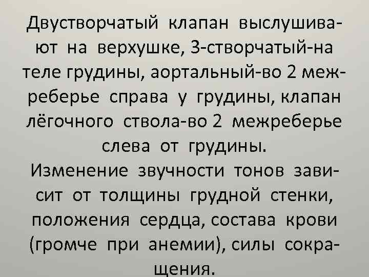 Двустворчатый клапан выслушивают на верхушке, 3 -створчатый-на теле грудины, аортальный-во 2 межреберье справа у