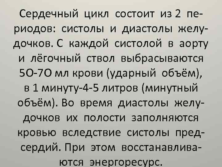 Сердечный цикл состоит из 2 периодов: систолы и диастолы желудочков. С каждой систолой в