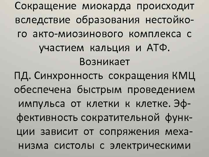 Сокращение миокарда происходит вследствие образования нестойкого акто-миозинового комплекса с участием кальция и АТФ. Возникает