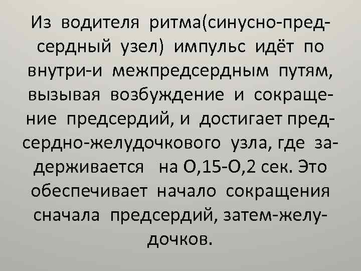 Из водителя ритма(синусно-предсердный узел) импульс идёт по внутри-и межпредсердным путям, вызывая возбуждение и сокращение