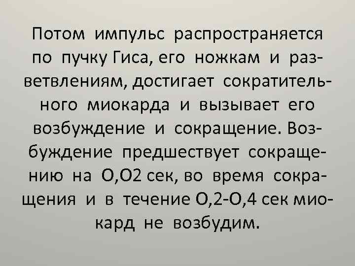 Потом импульс распространяется по пучку Гиса, его ножкам и разветвлениям, достигает сократительного миокарда и