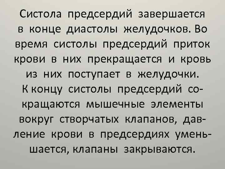 Систола предсердий завершается в конце диастолы желудочков. Во время систолы предсердий приток крови в