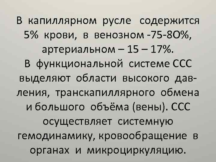 В капиллярном русле содержится 5% крови, в венозном -75 -8 О%, артериальном – 15