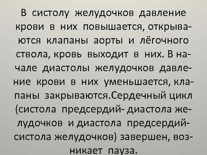 В систолу желудочков давление крови в них повышается, открываются клапаны аорты и лёгочного ствола,