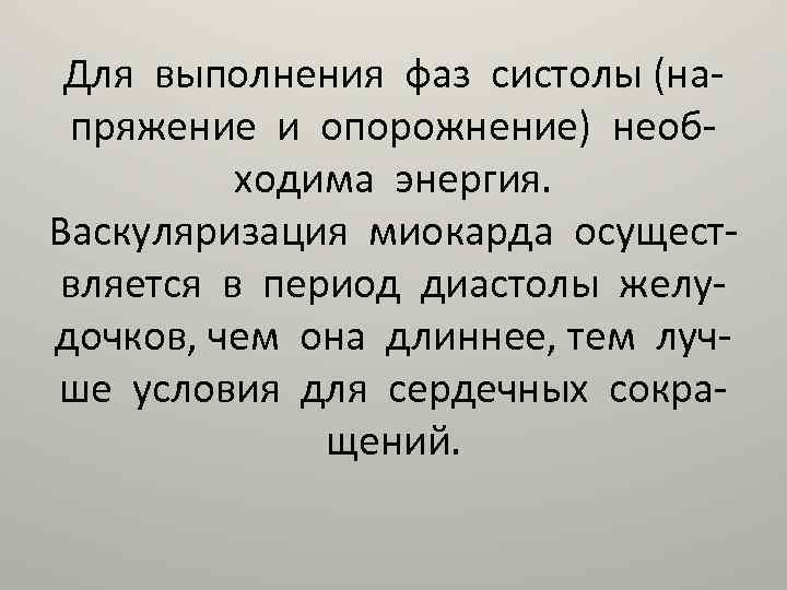 Для выполнения фаз систолы (напряжение и опорожнение) необходима энергия. Васкуляризация миокарда осуществляется в период