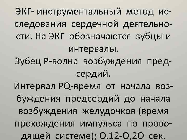 ЭКГ- инструментальный метод исследования сердечной деятельности. На ЭКГ обозначаются зубцы и интервалы. Зубец Р-волна