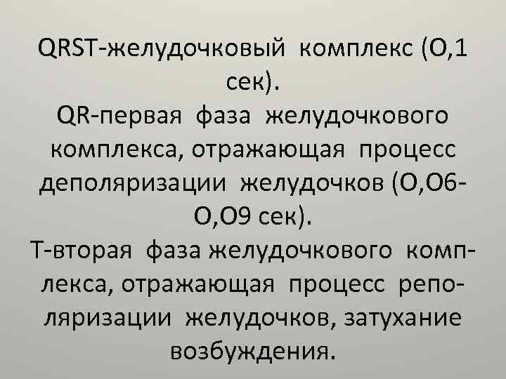 QRST-желудочковый комплекс (О, 1 сек). QR-первая фаза желудочкового комплекса, отражающая процесс деполяризации желудочков (О,