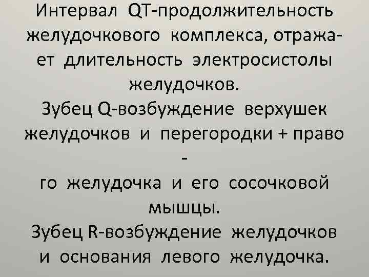 Интервал QТ-продолжительность желудочкового комплекса, отражает длительность электросистолы желудочков. Зубец Q-возбуждение верхушек желудочков и перегородки