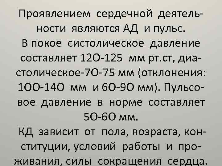 Проявлением сердечной деятельности являются АД и пульс. В покое систолическое давление составляет 12 О-125