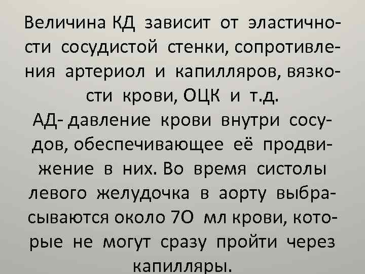 Величина КД зависит от эластичности сосудистой стенки, сопротивления артериол и капилляров, вязкости крови, ОЦК