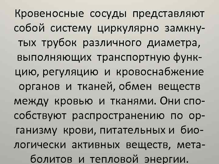Кровеносные сосуды представляют собой систему циркулярно замкнутых трубок различного диаметра, выполняющих транспортную функцию, регуляцию