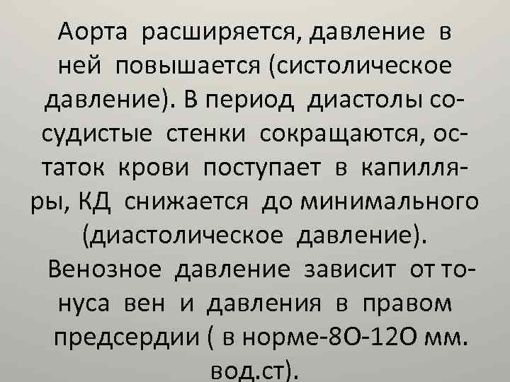Аорта расширяется, давление в ней повышается (систолическое давление). В период диастолы сосудистые стенки сокращаются,