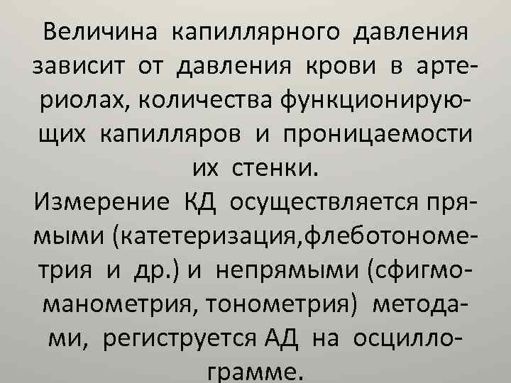 Величина капиллярного давления зависит от давления крови в артериолах, количества функционирующих капилляров и проницаемости
