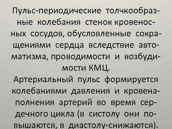 Пульс-периодические толчкообразные колебания стенок кровеносных сосудов, обусловленные сокращениями сердца вследствие автоматизма, проводимости и возбудимости
