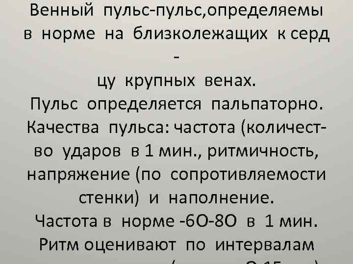 Венный пульс-пульс, определяемы в норме на близколежащих к серд цу крупных венах. Пульс определяется
