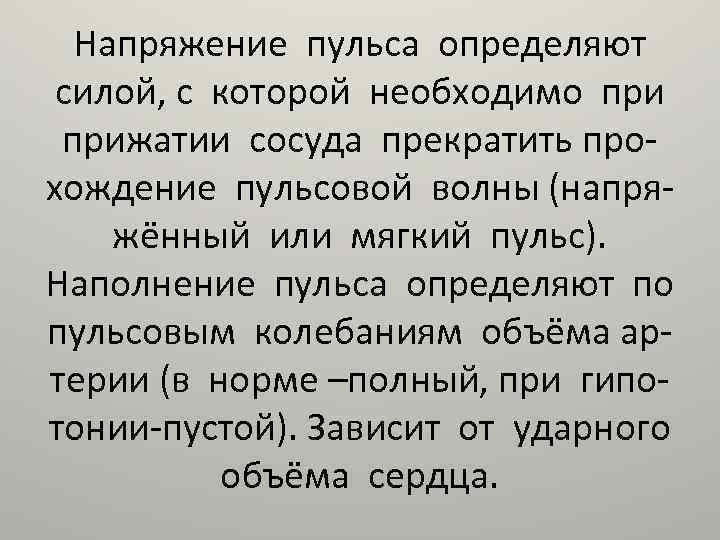 Напряжение пульса определяют силой, с которой необходимо прижатии сосуда прекратить прохождение пульсовой волны (напряжённый