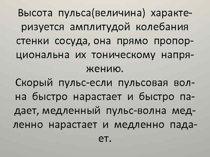 Высота пульса(величина) характеризуется амплитудой колебания стенки сосуда, она прямо пропорциональна их тоническому напряжению. Скорый
