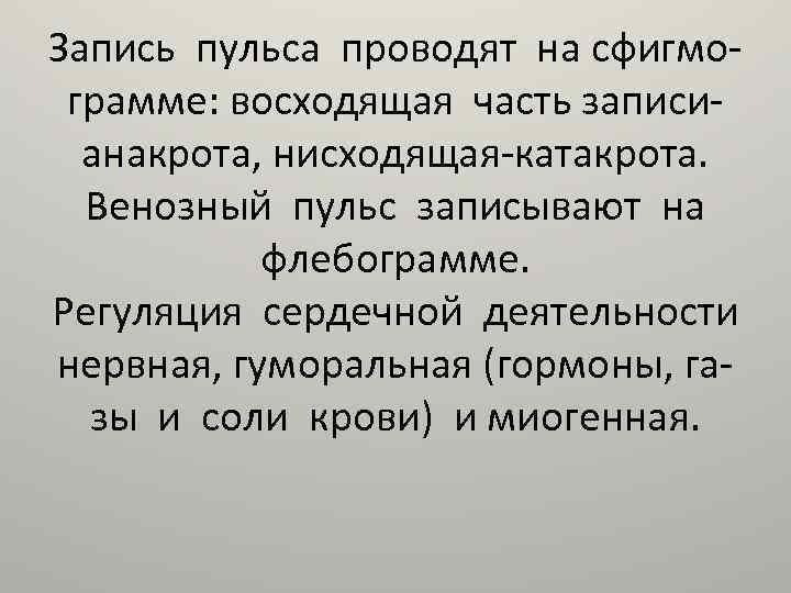 Запись пульса проводят на сфигмограмме: восходящая часть записианакрота, нисходящая-катакрота. Венозный пульс записывают на флебограмме.