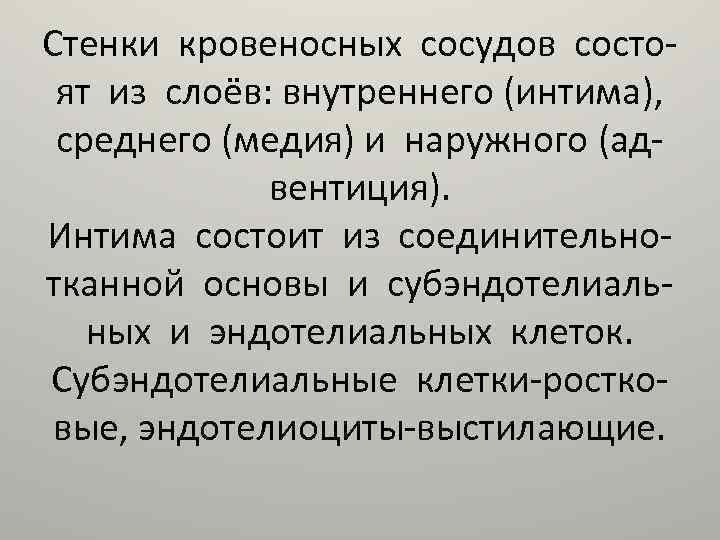 Стенки кровеносных сосудов состоят из слоёв: внутреннего (интима), среднего (медия) и наружного (адвентиция). Интима