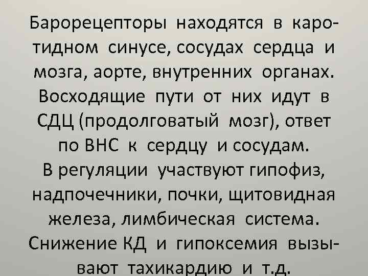 Барорецепторы находятся в каротидном синусе, сосудах сердца и мозга, аорте, внутренних органах. Восходящие пути