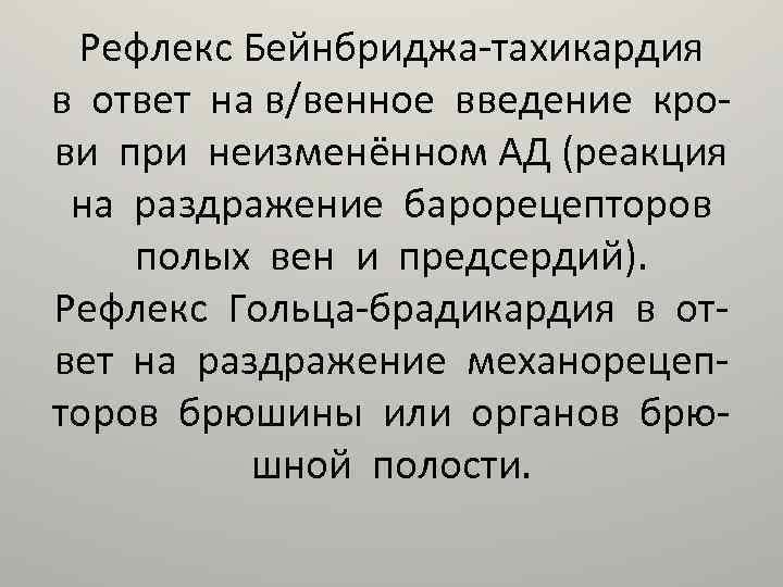 Рефлекс Бейнбриджа-тахикардия в ответ на в/венное введение крови при неизменённом АД (реакция на раздражение